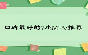 口碑最好的7座MPV推荐