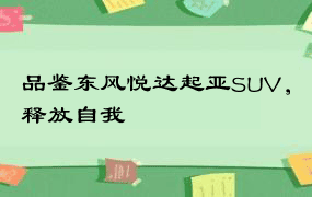 品鉴东风悦达起亚SUV，释放自我