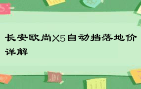 长安欧尚X5自动挡落地价详解