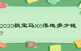 2020款宝马X6落地多少钱？