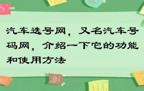 汽车选号网，又名汽车号码网，介绍一下它的功能和使用方法