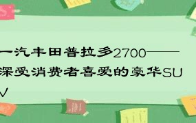 一汽丰田普拉多2700——深受消费者喜爱的豪华SUV