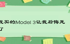 我买的Model 3让我后悔死了