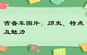 吉普车图片：历史、特点及魅力