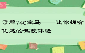 了解740宝马——让你拥有优越的驾驶体验