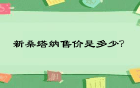 新桑塔纳售价是多少？