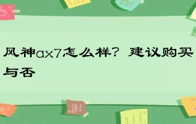 风神ax7怎么样？建议购买与否