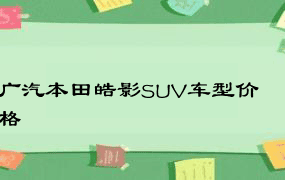 广汽本田皓影SUV车型价格