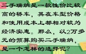 二手瑞纳是一款性价比较高的轿车，其在车型价格和使用成本上都相对较为经济实惠。那么，以2万多元的预算购买二手瑞纳，是一个怎样的选择呢？