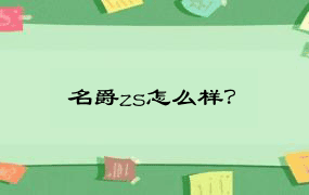 名爵zs怎么样？