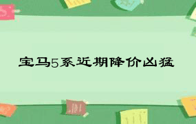 宝马5系近期降价凶猛