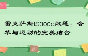 雷克萨斯IS300c敞篷：奢华与运动的完美结合