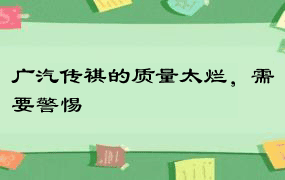 广汽传祺的质量太烂，需要警惕