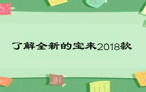 了解全新的宝来2018款