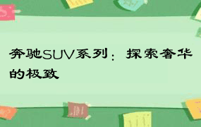 奔驰SUV系列：探索奢华的极致