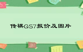 传祺GS7报价及图片