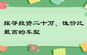 探寻投资二十万、性价比最高的车型