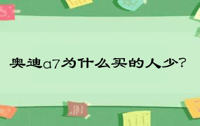 奥迪a7为什么买的人少？