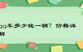 qq车多少钱一辆？价格详解