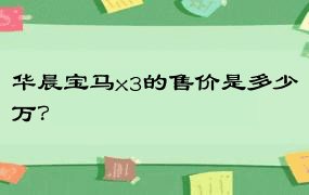 华晨宝马x3的售价是多少万？