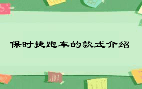 保时捷跑车的款式介绍