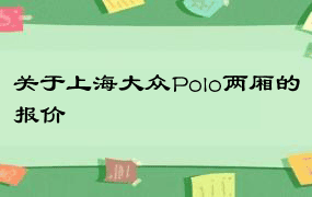 关于上海大众Polo两厢的报价