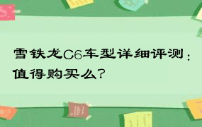 雪铁龙C6车型详细评测：值得购买么？