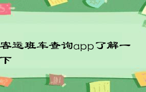 客运班车查询app了解一下