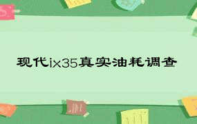 现代ix35真实油耗调查