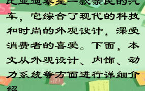 比亚迪秦是一款亲民的汽车，它综合了现代的科技和时尚的外观设计，深受消费者的喜爱。下面，本文从外观设计、内饰、动力系统等方面进行详细介绍。