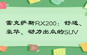 雷克萨斯RX200：舒适、豪华、动力出众的SUV