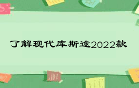 了解现代库斯途2022款