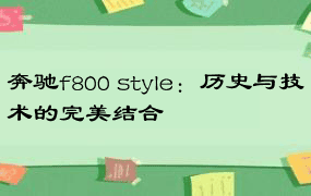 奔驰f800 style：历史与技术的完美结合