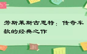 劳斯莱斯古思特：传奇车款的经典之作