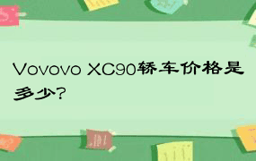 Vovovo XC90轿车价格是多少？