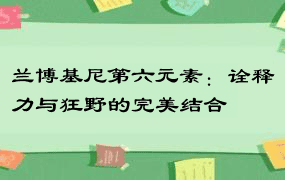 兰博基尼第六元素：诠释力与狂野的完美结合