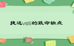 捷达vs5的致命缺点