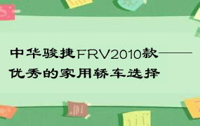 中华骏捷FRV2010款——优秀的家用轿车选择