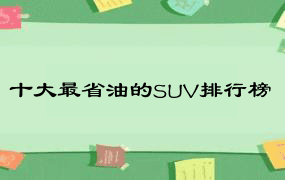 十大最省油的SUV排行榜