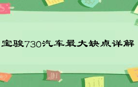 宝骏730汽车最大缺点详解