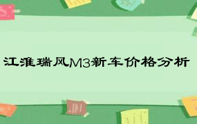 江淮瑞风M3新车价格分析