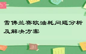 雪佛兰赛欧油耗问题分析及解决方案