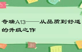 奇瑞A13——从品质到舒适的升级之作