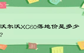 沃尔沃XC60落地价是多少？