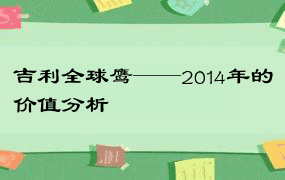 吉利全球鹰——2014年的价值分析