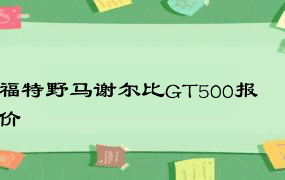 福特野马谢尔比GT500报价