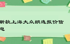 新款上海大众朗逸报价信息