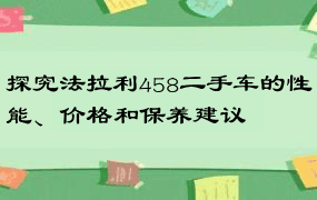 探究法拉利458二手车的性能、价格和保养建议