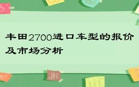 丰田2700进口车型的报价及市场分析