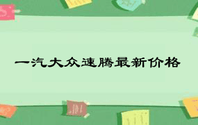 一汽大众速腾最新价格